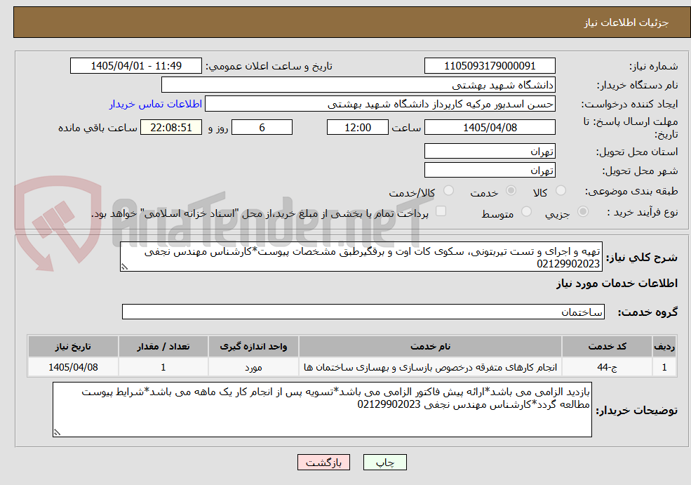 تصویر کوچک آگهی تهیه و اجرای و تست تیربتونی، سکوی کات اوت و برقگیرطبق مشخصات پیوست*کارشناس مهندس نجفی 02129902023