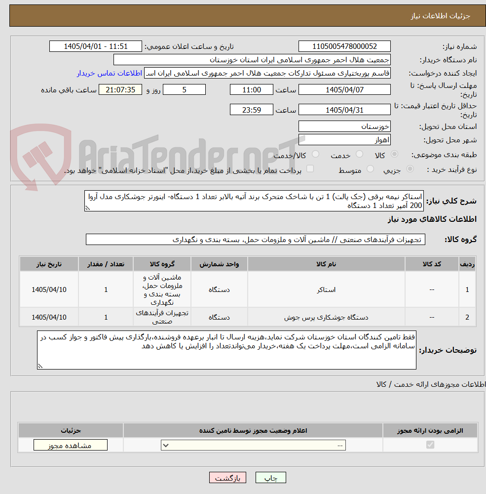 تصویر کوچک آگهی استاکر نیمه برقی (جک پالت) 1 تن با شاخک متحرک برند آتیه بالابر تعداد 1 دستگاه- اینورتر جوشکاری مدل آروا 200 آمپر تعداد 1 دستگاه