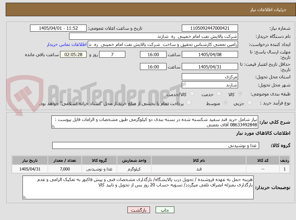 تصویر کوچک آگهی نیاز شامل خرید قند سفید شکسته شده در بسته بندی دو کیلوگرمی طبق مشخصات و الزامات فایل پیوست : 08633492848 آقای نعمتی