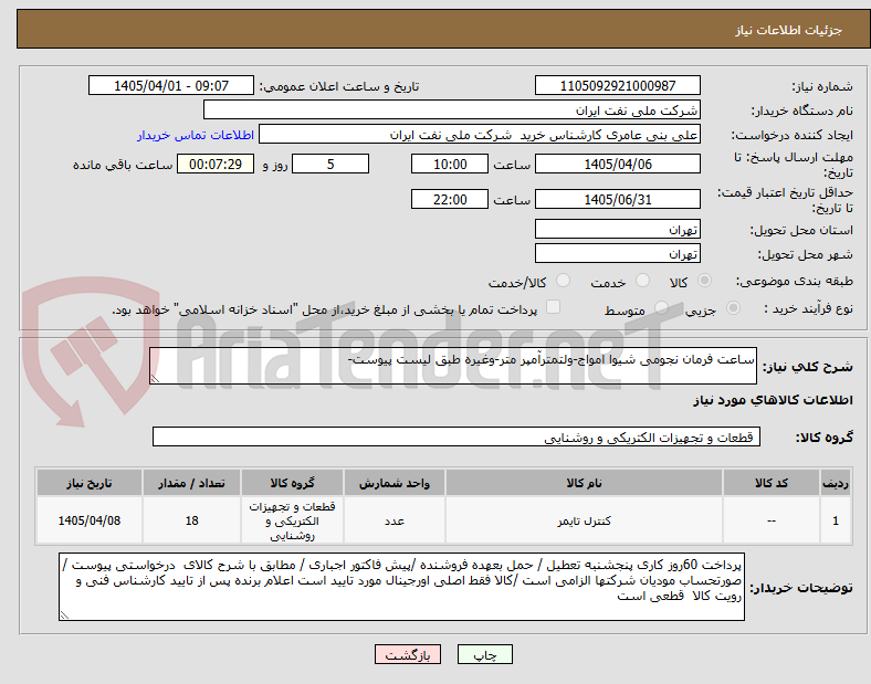 تصویر کوچک آگهی ساعت فرمان نجومی شیوا امواج-ولتمترآمپر متر-وغیره طبق لیست پیوست-
