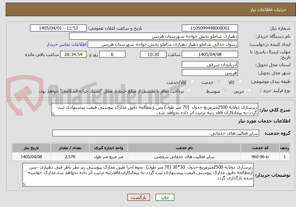 تصویر کوچک آگهی زیرسازی دولایه 2500مترمربع-جدول  (70 متر طول) پس ازمطالعه دقیق مدارک پیوستی قیمت پیشنهادی ثبت گردد-به پیمانکاران فاقد رتبه ترتیب اثر داده نخواهد شد.