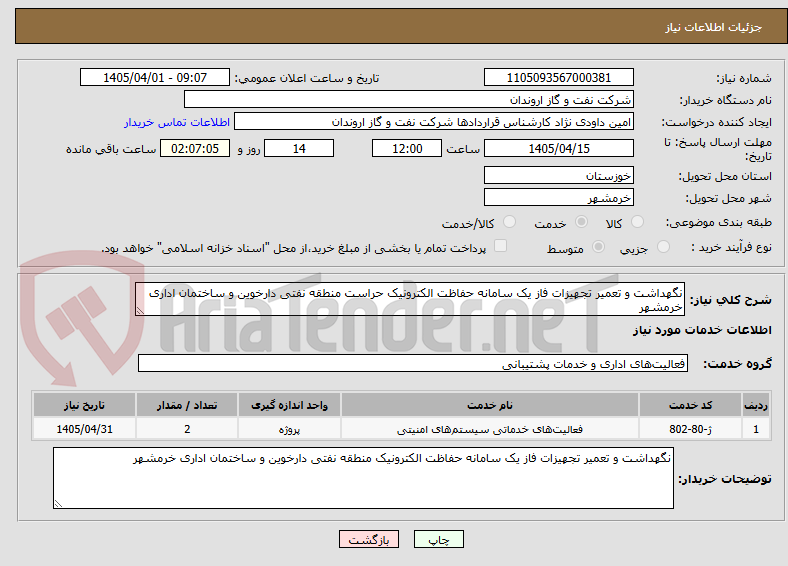 تصویر کوچک آگهی نگهداشت و تعمیر تجهیزات فاز یک سامانه حفاظت الکترونیک حراست منطقه نفتی دارخوین و ساختمان اداری خرمشهر