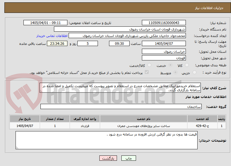 تصویر کوچک آگهی استعلام خریدموزاییک مطابق مشخصات مندرج در استعلام و تصویر پیوست که میبایست تکمیل و امضا شده در سامانه بارگزاری گردد.