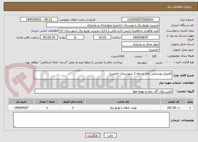 تکتیری روستایی دائم مرحله 1 شهرستان خانمیرزا