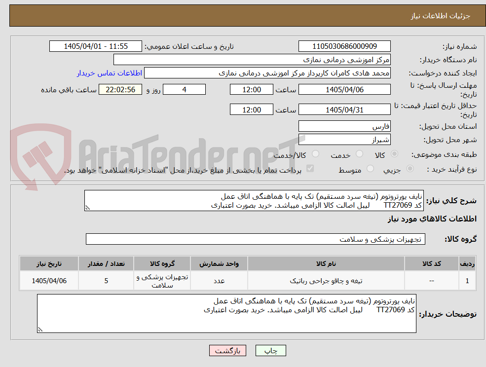 تصویر کوچک آگهی نایف یورتروتوم (تیغه سرد مستقیم) تک پایه با هماهنگی اتاق عمل
کد TT27069 لیبل اصالت کالا الزامی میباشد. خرید بصورت اعتباری