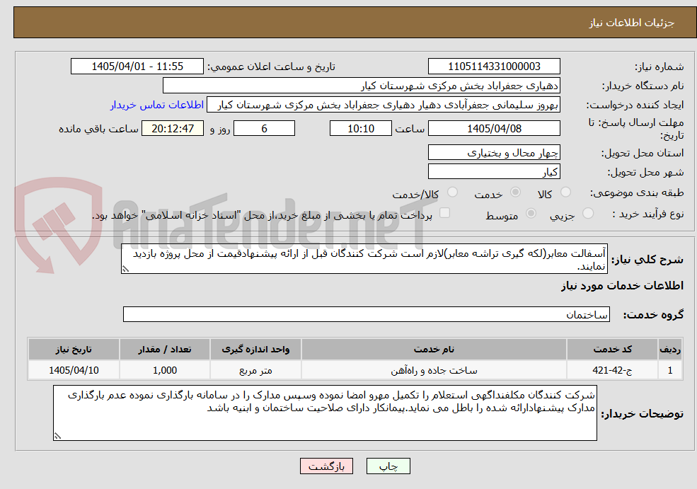 تصویر کوچک آگهی آسفالت معابر(لکه گیری تراشه معابر)لازم است شرکت کنندگان قبل از ارائه پیشنهادقیمت از محل پروژه بازدید نمایند.