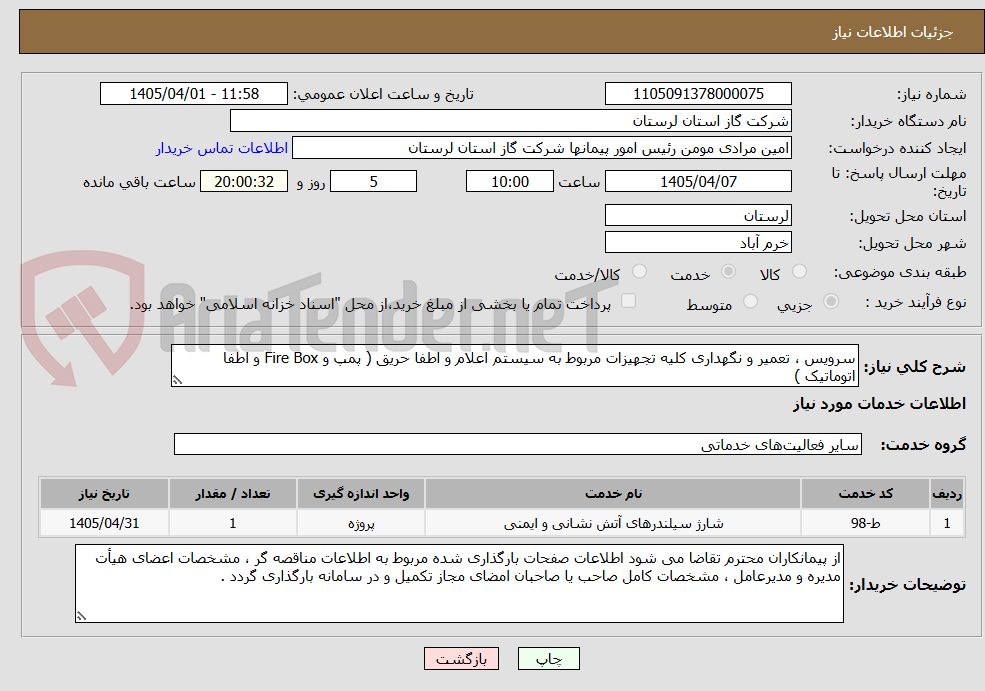تصویر کوچک آگهی سرویس ، تعمیر و نگهداری کلیه تجهیزات مربوط به سیستم اعلام و اطفا حریق ( پمپ و Fire Box و اطفا اتوماتیک )