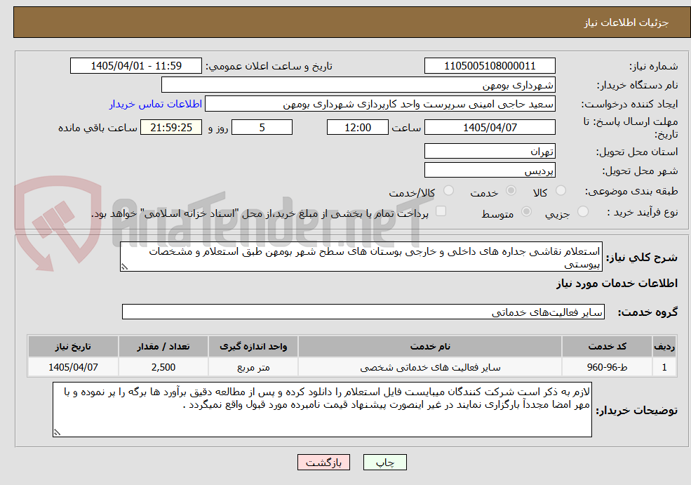 تصویر کوچک آگهی استعلام نقاشی جداره های داخلی و خارجی بوستان های سطح شهر بومهن طبق استعلام و مشخصات پیوستی