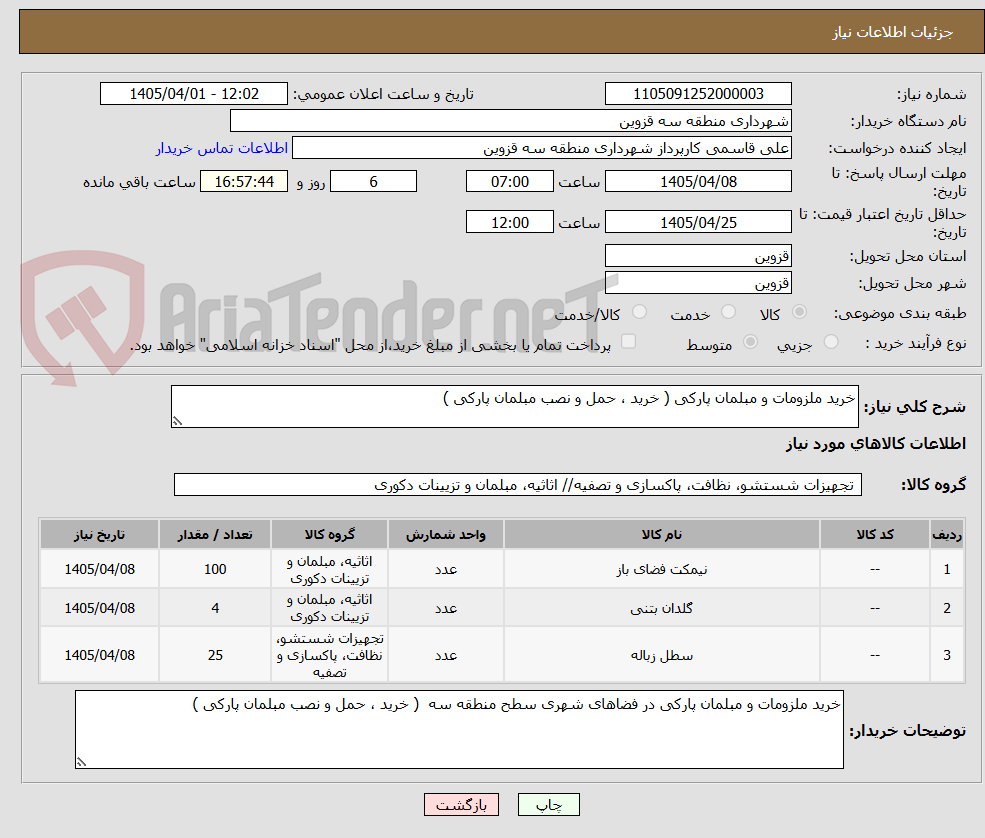 تصویر کوچک آگهی خرید ملزومات و مبلمان پارکی ( خرید ، حمل و نصب مبلمان پارکی )
