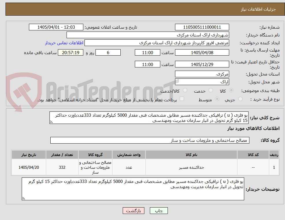 تصویر کوچک آگهی یو فلزی ( u ) ترافیکی جداکننده مسیر مطابق مشخصات فنی مقدار 5000 کیلوگرم تعداد 333عددباوزن حداکثر 15 کیلو گرم تحویل در انبار سازمان مدیریت ومهندسی 