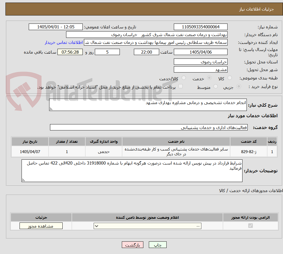 تصویر کوچک آگهی انجام خدمات تشخیصی و درمانی مشاوره بهداری مشهد
