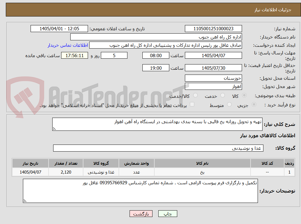 تصویر کوچک آگهی تهیه و تحویل روزانه یخ قالبی با بسته بندی بهداشتی در ایستگاه راه آهن اهواز