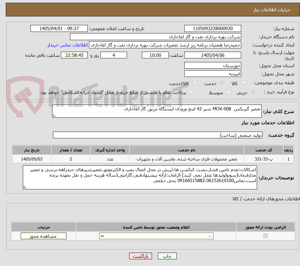 تصویر کوچک آگهی تعمیر گیربکس MOV-008 شیر 42 اینچ ورودی ایستگاه تزریق گاز آغاجاری