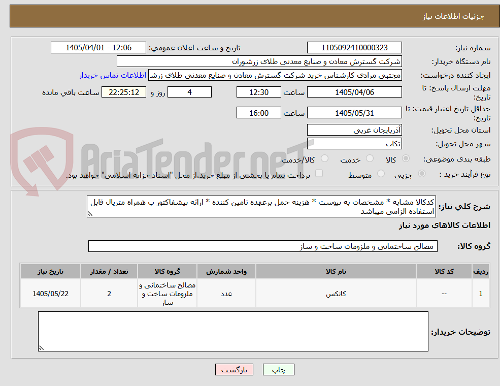 تصویر کوچک آگهی کدکالا مشابه * مشخصات به پیوست * هزینه حمل برعهده تامین کننده * ارائه پیشفاکتور ب همراه متریال قابل استفاده الزامی میباشد