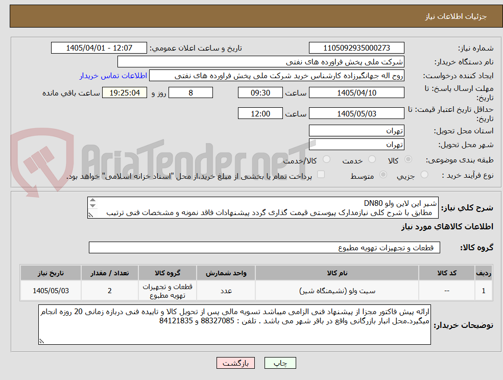 تصویر کوچک آگهی شیر این لاین ولو DN80
مطابق با شرح کلی نیازمدارک پیوستی قیمت گذاری گردد پیشنهادات فاقد نمونه و مشخصات فنی ترتیب اثر داده نخواهد شد .