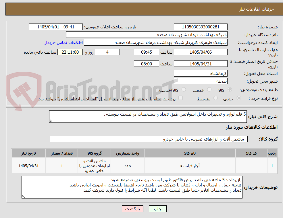 تصویر کوچک آگهی 5 قلم لوازم و تجهیزات داخل امبولانس طبق تعداد و مسخصات در لیست پیوستی