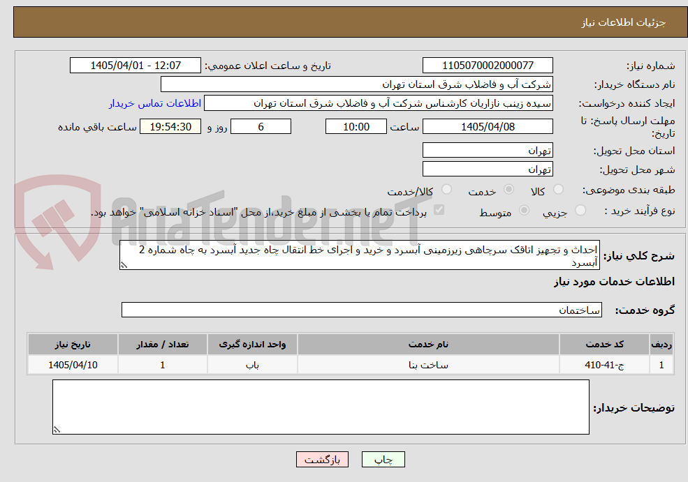 تصویر کوچک آگهی احداث و تجهیز اتاقک سرچاهی زیرزمینی آبسرد و خرید و اجرای خط انتقال چاه جدید آبسرد به چاه شماره 2 آبسرد