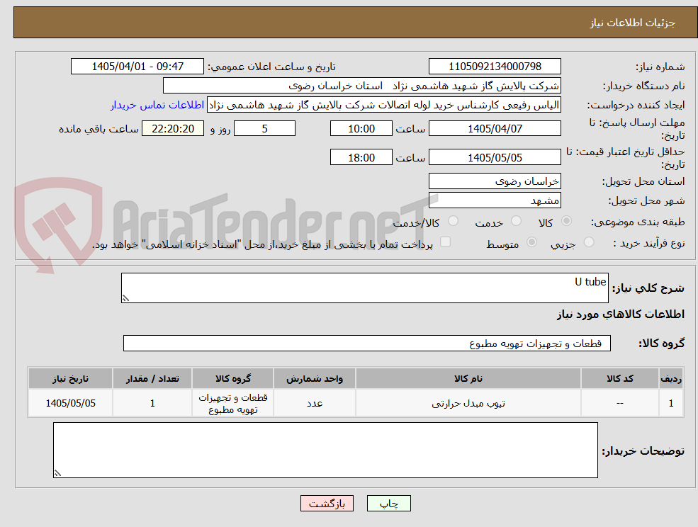 تصویر کوچک آگهی U tube
