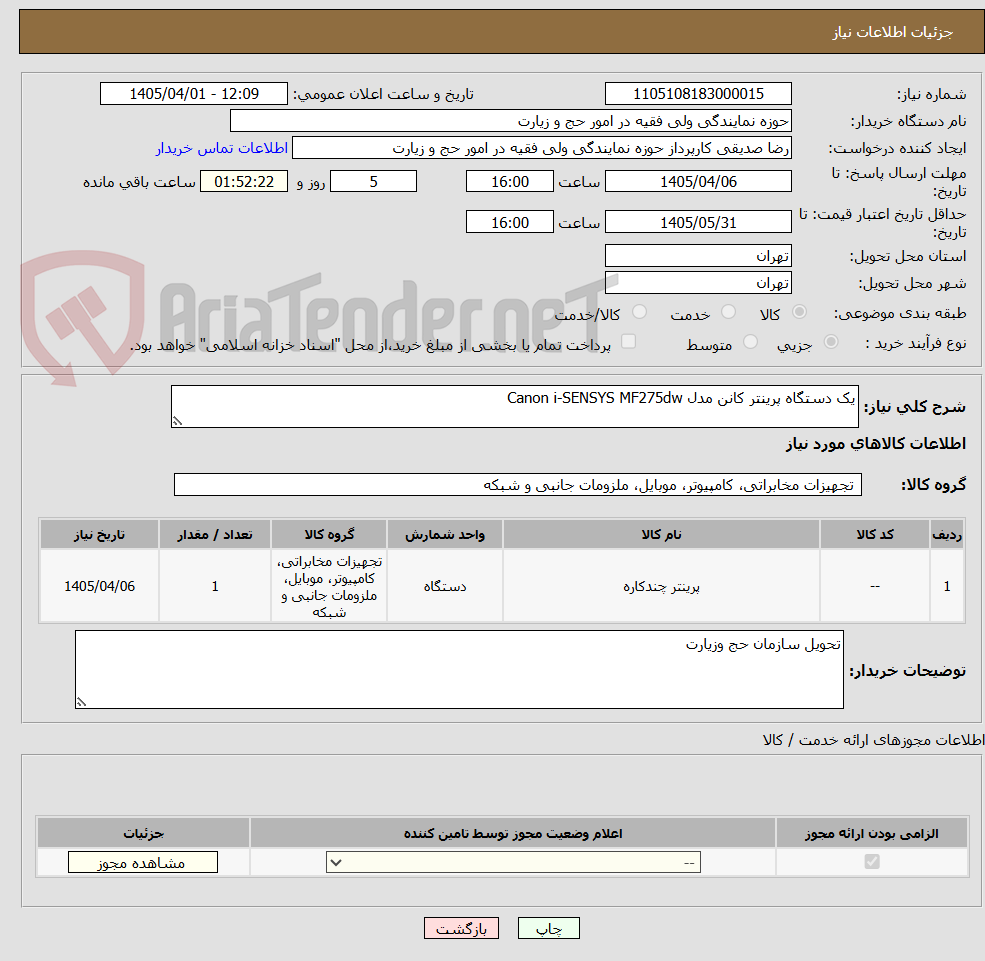 تصویر کوچک آگهی یک دستگاه پرینتر کانن مدل Canon i-SENSYS MF275dw