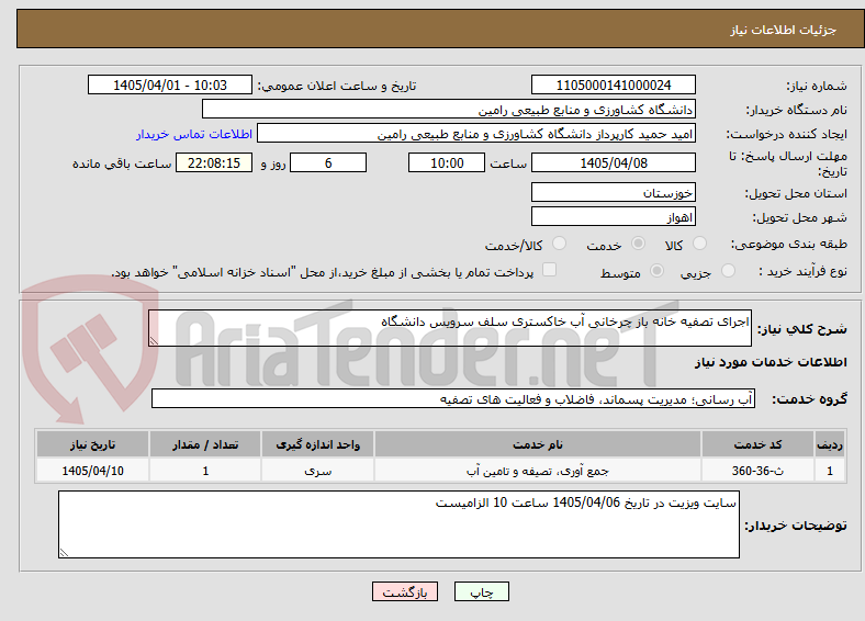 تصویر کوچک آگهی اجرای تصفیه خانه باز چرخانی آب خاکستری سلف سرویس دانشگاه