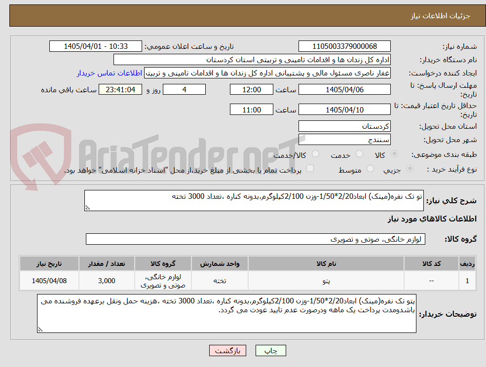 تصویر کوچک آگهی تو تک نفره(مینک) ابعاد2/20*1/50-وزن 2/100کیلوگرم،بدونه کناره ،تعداد 3000 تخته 