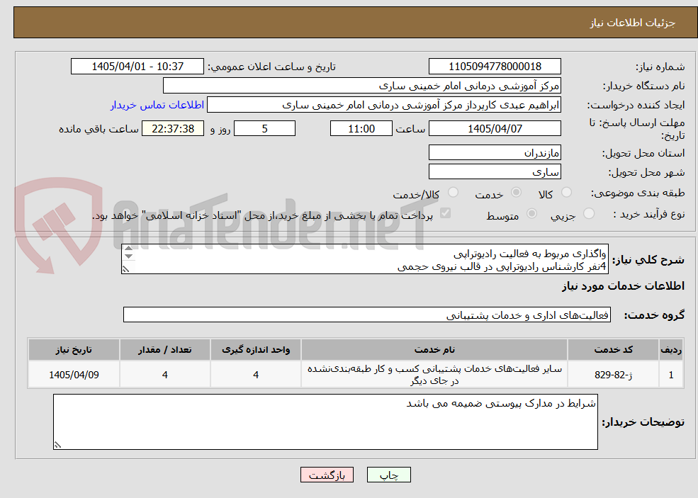تصویر کوچک آگهی واگذاری مربوط به فعالیت رادیوتراپی
4نفر کارشناس رادیوتراپی در قالب نیروی حجمی
براساس مجوز شماره 4/3028/د مورخ 1405/03/11
