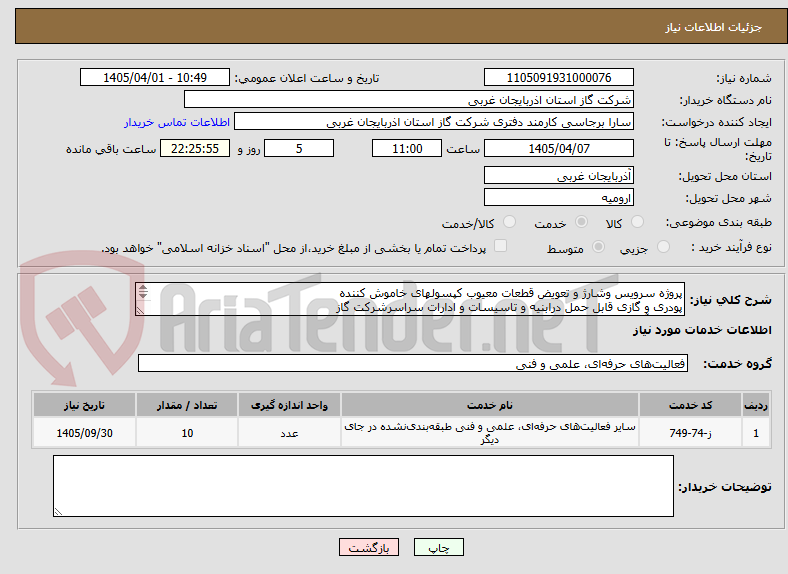 تصویر کوچک آگهی پروژه سرویس وشارژ و تعویض قطعات معیوب کپسولهای خاموش کننده
پودری و گازی قابل حمل درابنیه و تاسیسات و ادارات سراسرشرکت گاز
استان آذربایجانغربی