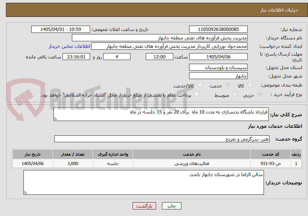 تصویر کوچک آگهی قرارداد باشگاه بدنسازی به مدت 10 ماه  برای 20 نفر و 15 جلسه در ماه