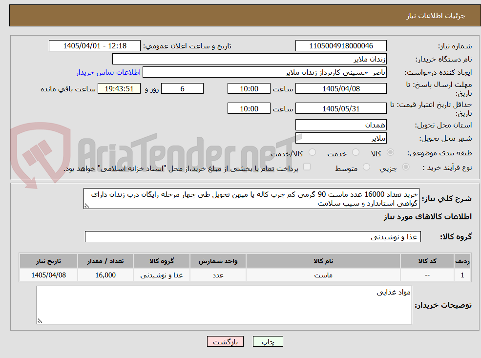 تصویر کوچک آگهی خرید تعداد 16000 عدد ماست 90 گرمی کم چرب کاله یا میهن تحویل طی چهار مرحله رایگان درب زندان دارای گواهی استاندارد و سیب سلامت