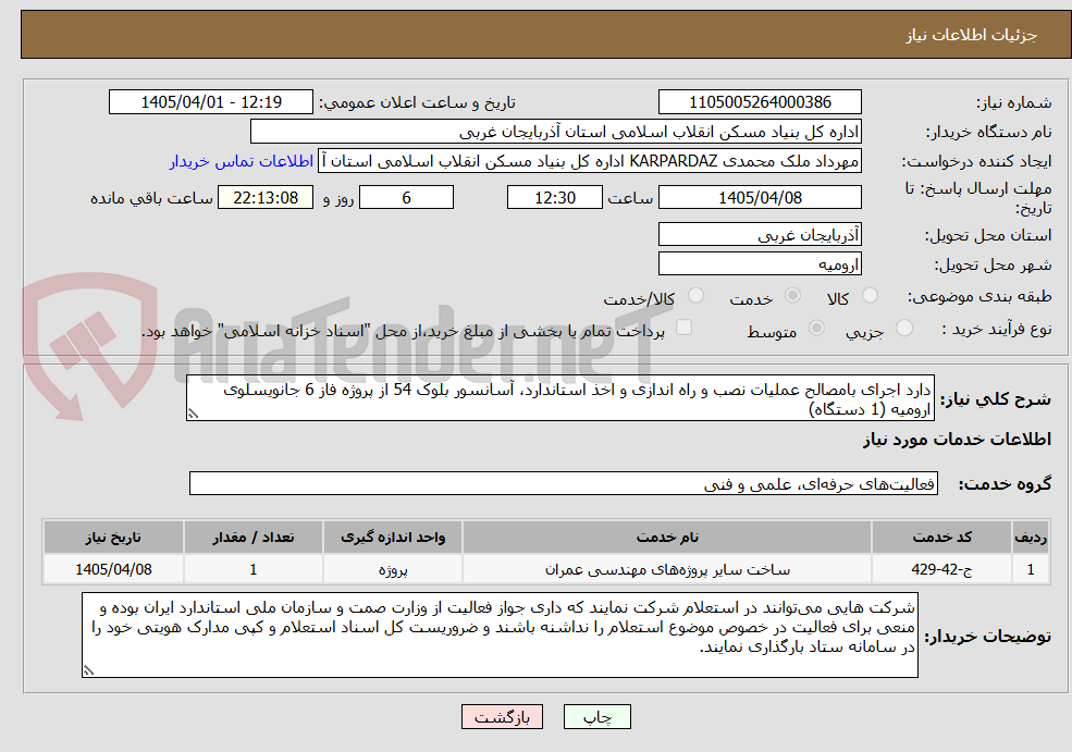 تصویر کوچک آگهی دارد اجرای بامصالح عملیات نصب و راه اندازی و اخذ استاندارد، آسانسور بلوک 54 از پروژه فاز 6 جانویسلوی ارومیه (1 دستگاه)