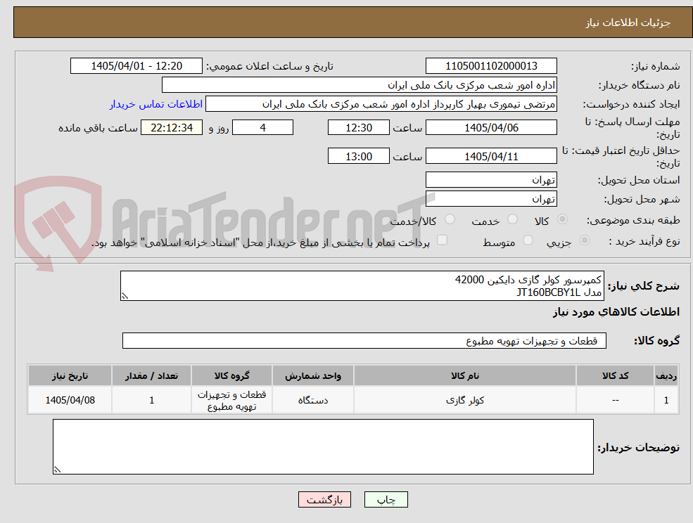کمپرسور کولر گازی دایکین 42000
مدل JT160BCBY1L