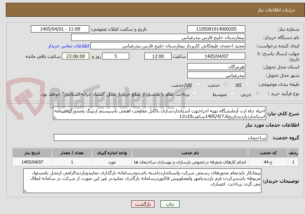 تصویر کوچک آگهی احیاء چاه ارت آزمایشگاه تهیه اجراجهت استانداردسازی باکابل مقاومت اهمی باسیستم ارتینگ وصدورگواهینامه استانداردبازدیدتاریخ1405/4/7،6ساعت10تا11