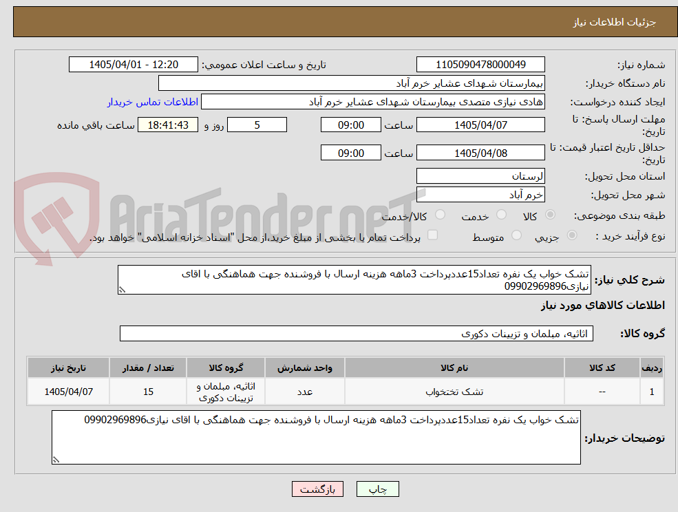 تشک خواب یک نفره تعداد15عددپرداخت 3ماهه هزینه ارسال با فروشنده جهت هماهنگی با اقای نیازی09902969896