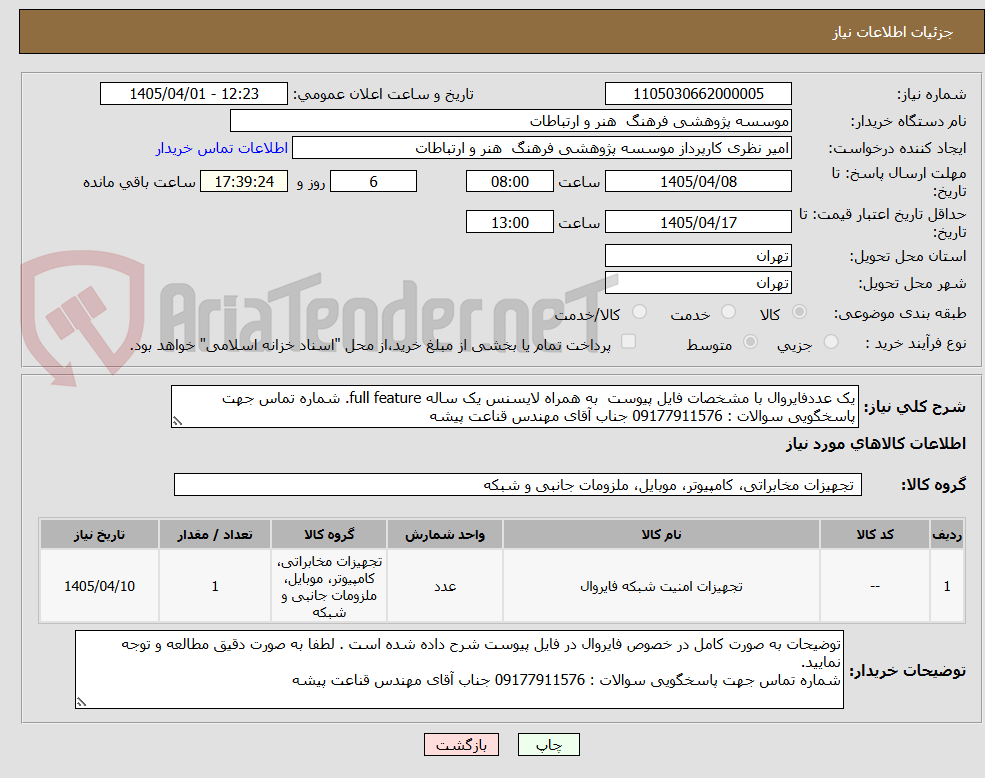 تصویر کوچک آگهی یک عددفایروال با مشخصات فایل پیوست به همراه لایسنس یک ساله full feature. شماره تماس جهت پاسخگویی سوالات : 09177911576 جناب آقای مهندس قناعت پیشه
