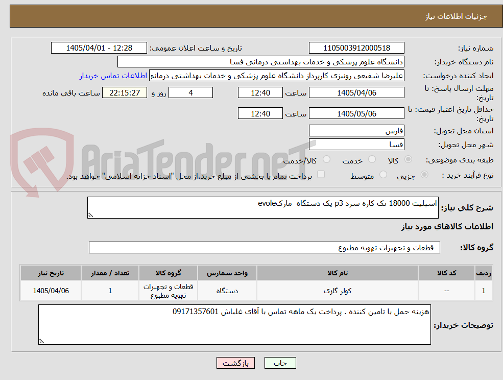 تصویر کوچک آگهی اسپلیت 18000 تک کاره سرد p3 یک دستگاه  مارکevole
