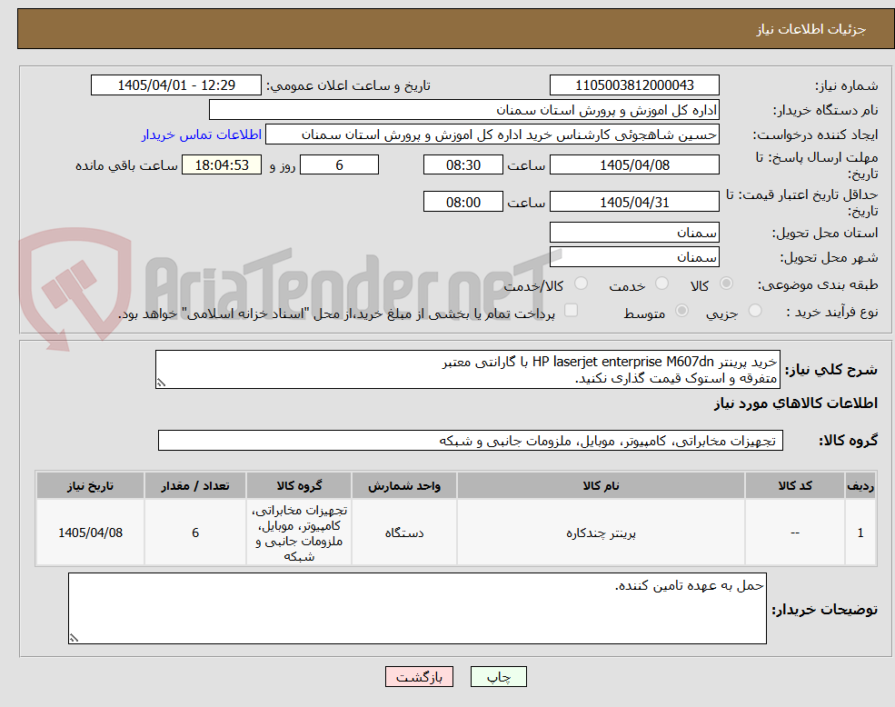 تصویر کوچک آگهی خرید پرینتر HP laserjet enterprise M607dn با گارانتی معتبر
متفرقه و استوک قیمت گذاری نکنید.