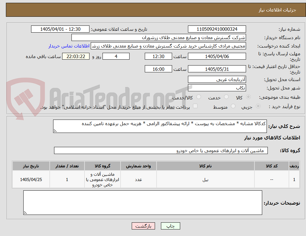 تصویر کوچک آگهی کدکالا مشابه * مشخصات به پیوست * ارائه پیشفاکتور الزامی * هزینه حمل برعهده تامین کننده