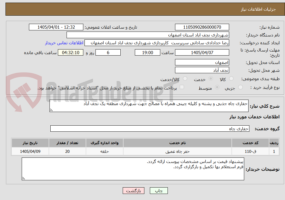 تصویر کوچک آگهی حفاری چاه جذبی و پشته و کلیله چینی همراه با مصالح جهت شهرداری منطقه یک نجف آباد
