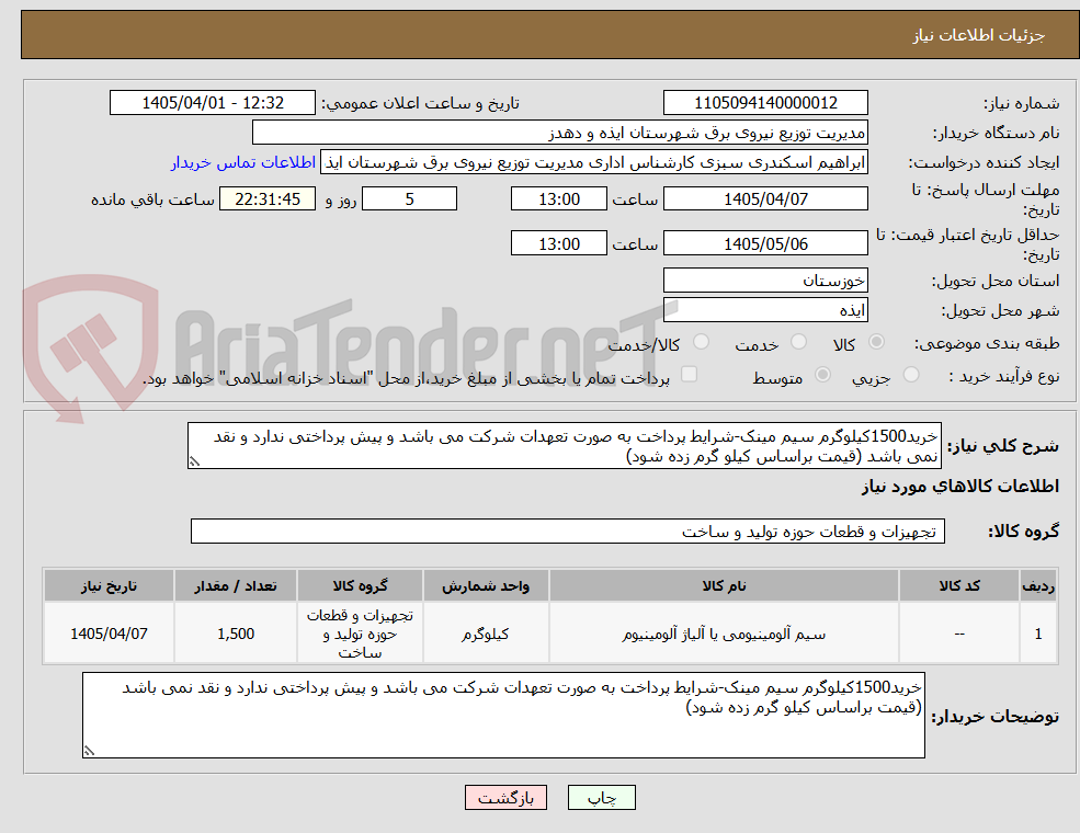 تصویر کوچک آگهی خرید1500کیلوگرم سیم مینک-شرایط پرداخت به صورت تعهدات شرکت می باشد و پیش پرداختی ندارد و نقد نمی باشد (قیمت براساس کیلو گرم زده شود)