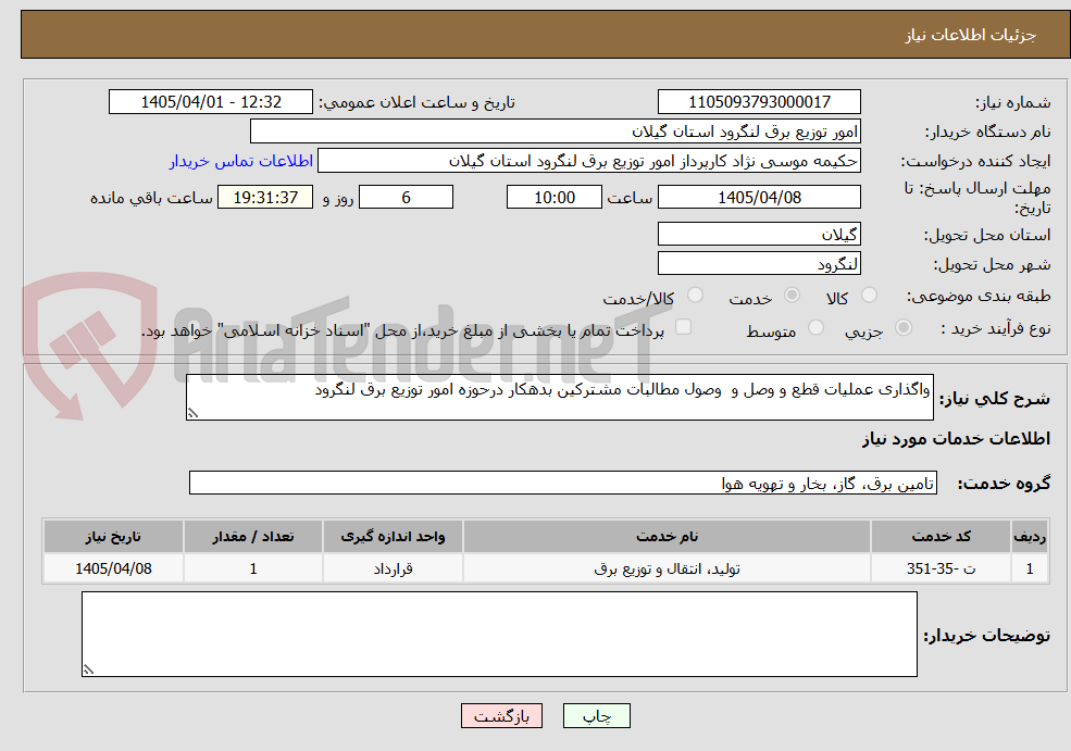 تصویر کوچک آگهی واگذاری عملیات قطع و وصل و وصول مطالبات مشترکین بدهکار درحوزه امور توزیع برق لنگرود