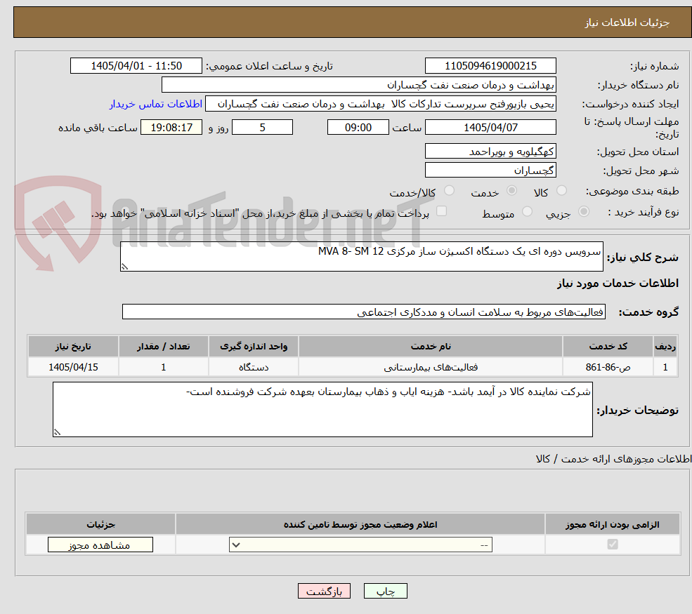 تصویر کوچک آگهی سرویس دوره ای یک دستگاه اکسیژن ساز مرکزی MVA 8- SM 12