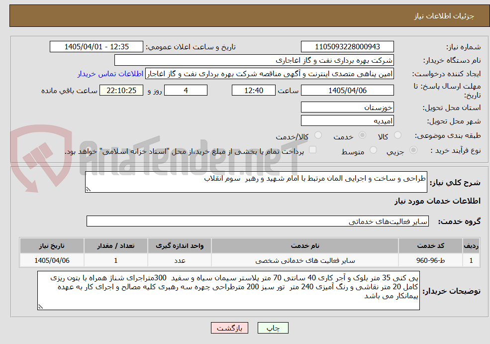 تصویر کوچک آگهی طراحی و ساخت و اجرایی المان مرتبط با امام شهید و رهبر  سوم انقلاب 
