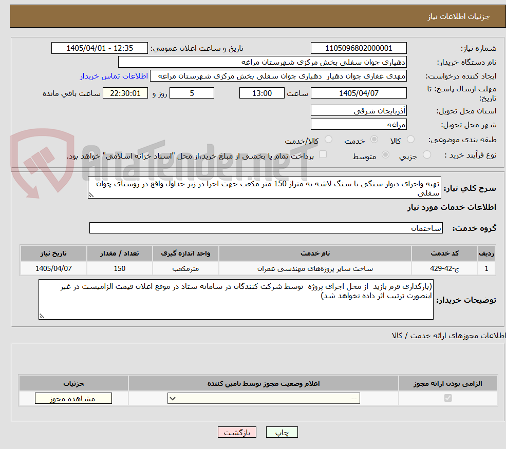 تصویر کوچک آگهی تهیه واجرای دیوار سنگی با سنگ لاشه به متراژ 150 متر مکعب جهت اجرا در زیر جداول واقع در روستای چوان سفلی