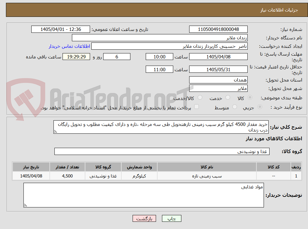 تصویر کوچک آگهی خرید مقدار 4500 کیلو گرم سیب زمینی تازهتحویل طی سه مرحله ،تازه و دارای کیفیت مطلوب و تحویل رایگان درب زندان