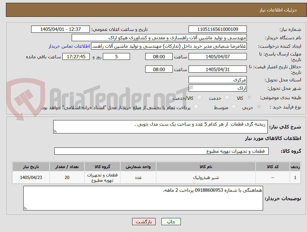 تصویر کوچک آگهی ریخته گری قطعات از هر کدام 5 عدد و ساخت یک ست مدل چوبی .