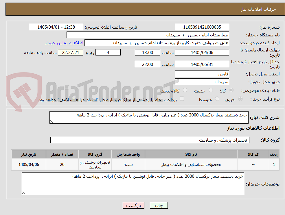 تصویر کوچک آگهی خرید دستبند بیمار بزگسال 2000 عدد ( غیر چاپی قابل نوشتن با ماژیک ) ایرانی پرداخت 2 ماهه