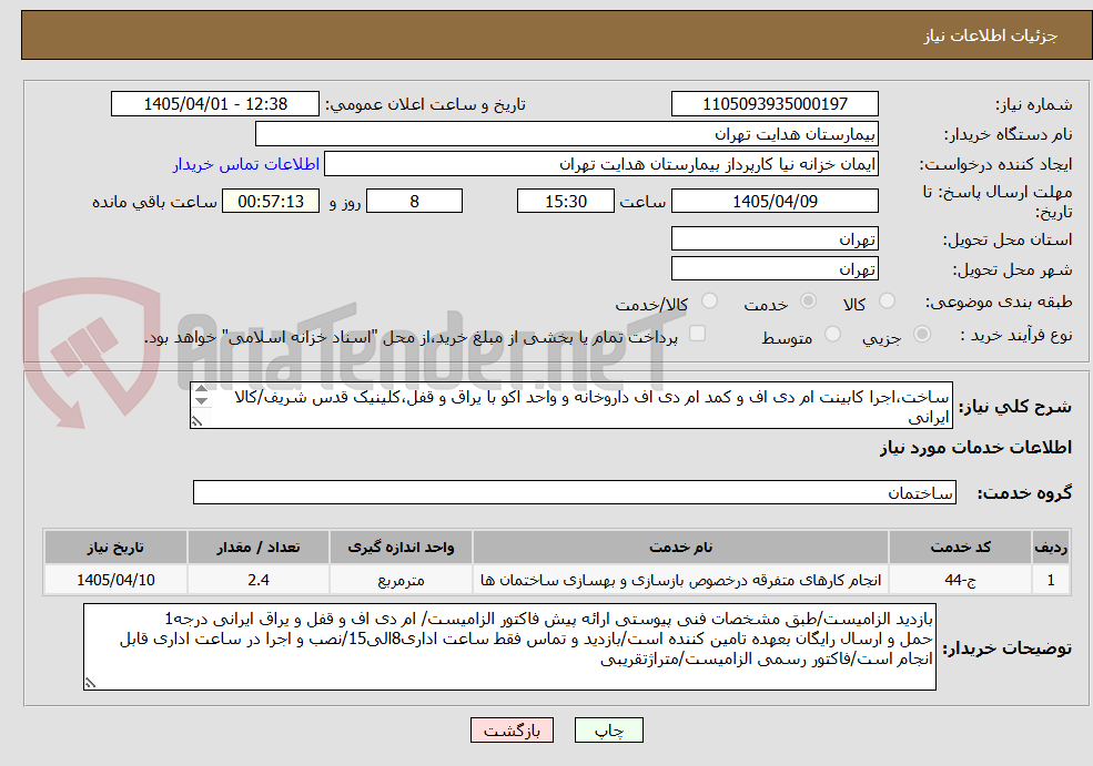 تصویر کوچک آگهی ساخت،اجرا کابینت ام دی اف و کمد ام دی اف داروخانه و واحد اکو با یراق و قفل،کلینیک قدس شریف/کالا ایرانی
تسویه 4ماه