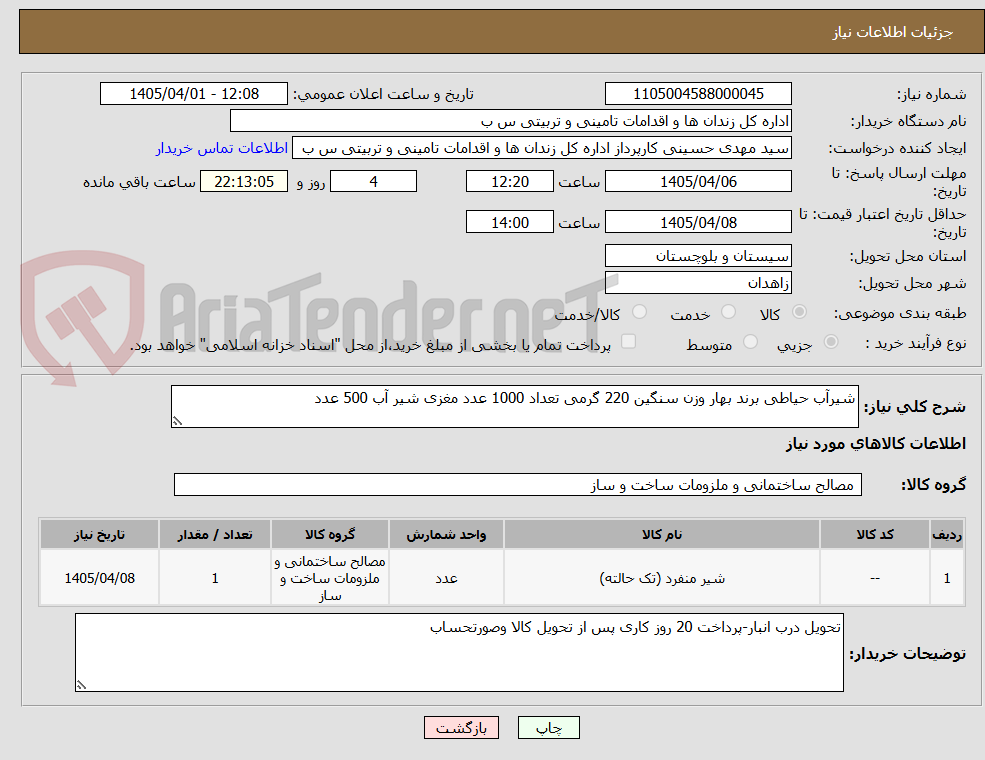 تصویر کوچک آگهی شیرآب حیاطی برند بهار وزن سنگین 220 گرمی تعداد 1000 عدد مغزی شیر آب 500 عدد