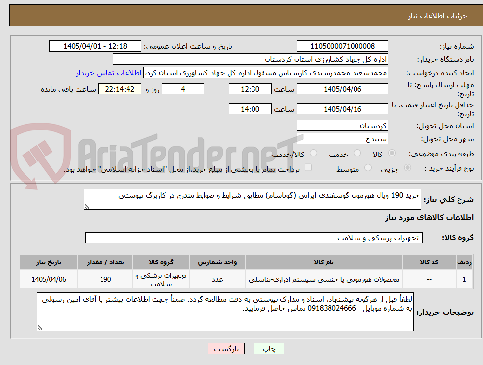 تصویر کوچک آگهی خرید 190 ویال هورمون گوسفندی ایرانی (گوناسام) مطابق شرایط و ضوابط مندرج در کاربرگ پیوستی