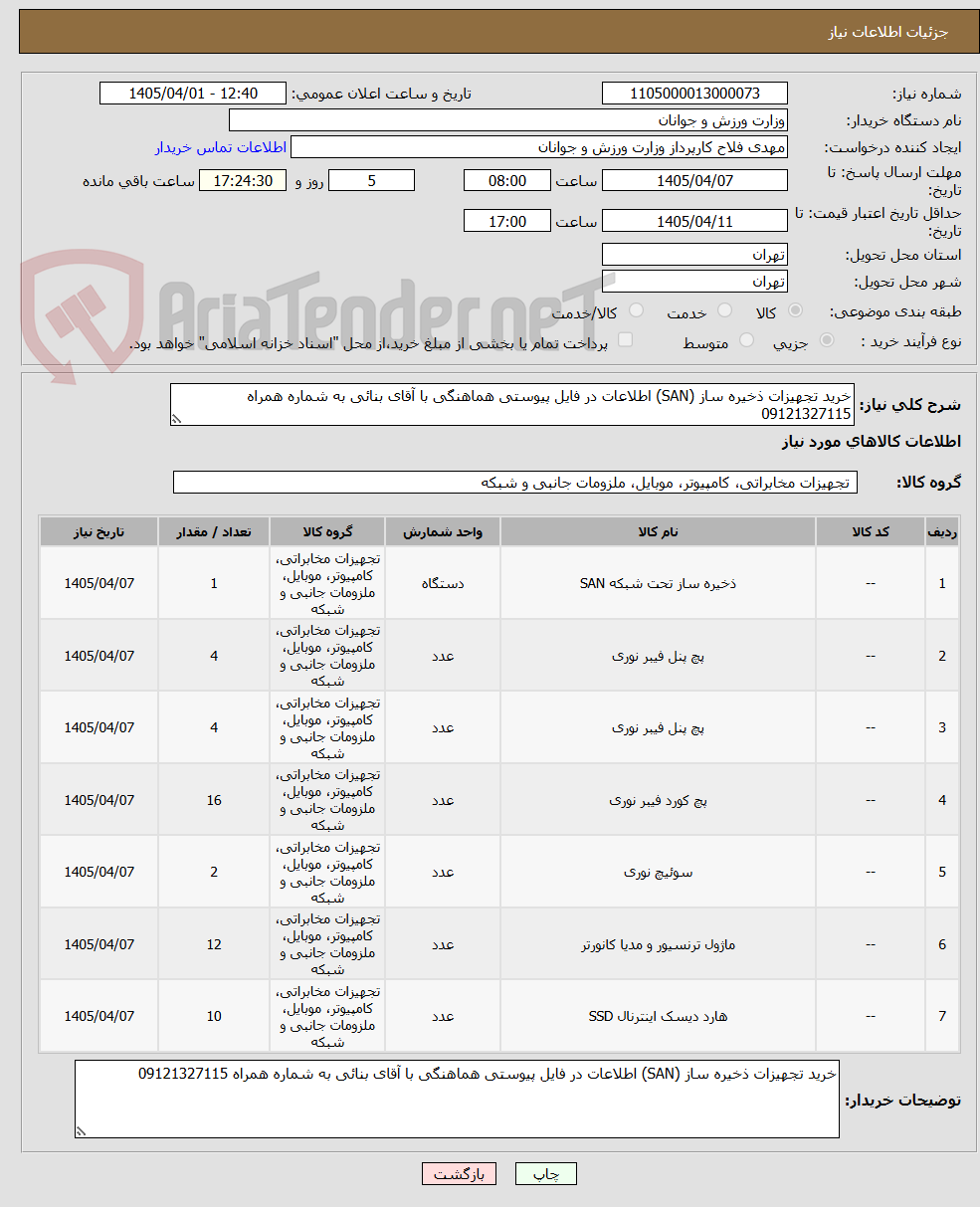 تصویر کوچک آگهی خرید تجهیزات ذخیره ساز (SAN) اطلاعات در فایل پیوستی هماهنگی با آقای بنائی به شماره همراه 09121327115